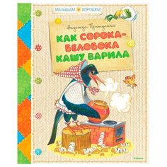 Притулина Н. "Малышам о хорошем. Как сорока-белобока кашу варила" Machaon