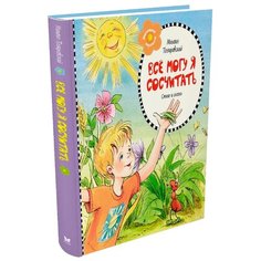 Пляцковский М. "Малышам о хорошем. Всё могу я сосчитать" Machaon