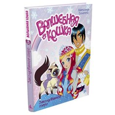 Бонетти М. "Волшебная кошка. Заколдованное озеро. Книга 3" Азбука