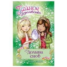 Бэнкс Р. "Тайное королевство. Долина снов" Machaon