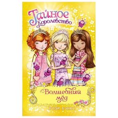 Бэнкс Р. "Тайное Королевство. Волшебный мёд" Machaon