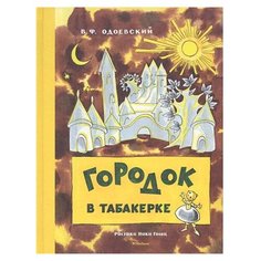 Одоевский В.Ф. "Детская классика с тканевым корешком. Городок в табакерке" Machaon