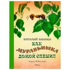 Бианки В. "Детская классика с тканевым корешком. Как муравьишка домой спешил (Рисунки Т. Васильевой)" Machaon