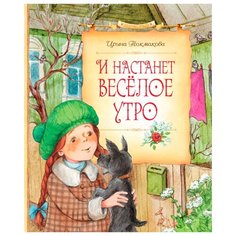 Токмакова И. "Сказочные повести. И настанет веселое утро" Machaon