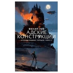 Рив Ф. "Хроники хищных городов. Адские конструкции. Книга 3" Азбука