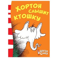 Зойс Г. Т. "Хортон слышит ктошку" Азбука
