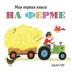 Грэ А. "Моя первая книга. На ферме (картон)" Machaon