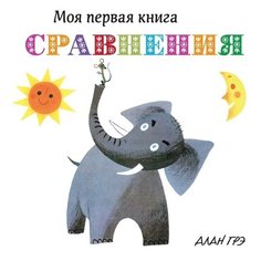 Грэ А. "Моя первая книга. Сравнения (картон)" Machaon