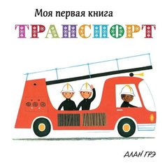 Грэ А. "Моя первая книга. Транспорт (картон)" Machaon