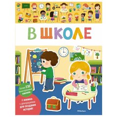 Книжка с наклейками В школе Machaon