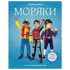 Супернаклейки Моряки Machaon