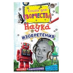 Томсон Р. "Наука и изобретения. Книга для творчества" Machaon