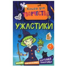 Ужастики (мини) Machaon