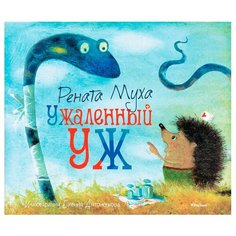 Муха Р. "Ужаленный уж" Machaon