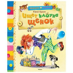Кушак Ю. "Малышам о хорошем. Ищет клоуна щенок" Machaon