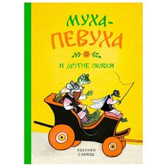 Чуковский К. "Детская классика с тканевым корешком. Муха-Певуха и другие сказки" Machaon