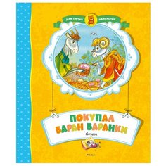 Аким Я., Чуковский К., Барто А., Мошковская Э., Берестов В. "Для самых маленьких. Покупал баран баранки" Machaon