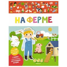Книжка с наклейками "На ферме" Machaon