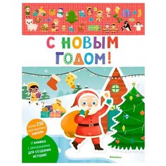 Книжка с наклейками "С Новым Годом" Machaon