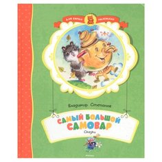 Степанов В. "Для самых маленьких. Самый большой самовар" Machaon