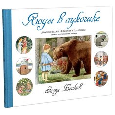 Бесков Э. "Ягоды в лукошке" Азбука