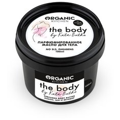 Масло для тела Organic Shop Organic kitchen парфюмированное The body by Kate Butko, банка, 100 мл