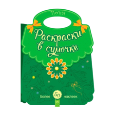 Ранок Раскраска с наклейками. Пони