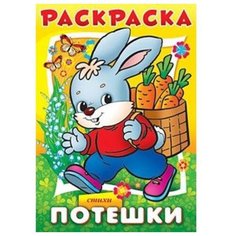 Hatber Раскраска. Потешки. Зайчик