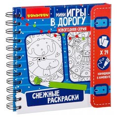 BONDIBON Снежные раскраски. Мини игры в дорогу (ВВ2173)