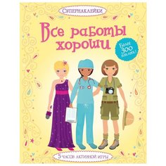 Книжка с наклейками "Все работы хороши" Machaon