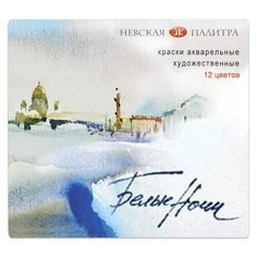 Невская палитра Краски акварельные Белые ночи 12 цветов (1942036)