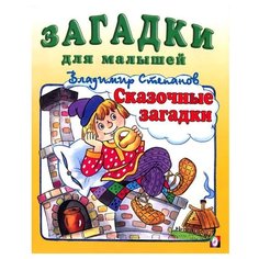 Степанов В. "Сказочные загадки" Flamingo
