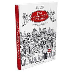 Дорошева С. "Как справиться с ребенком. Руководство в 22 эпизодах и иллюстрациях" Азбука