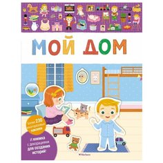 Книжка с наклейками "Мой дом" Machaon