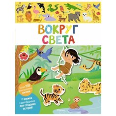 Книжка с наклейками Вокруг света Machaon