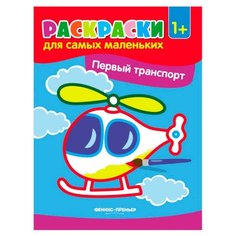 Феникс Раскраски для самых маленьких. Первый транспорт (O0089782)