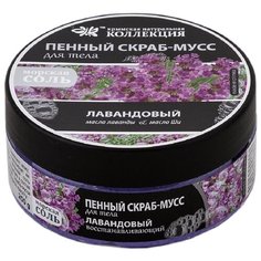 Крымская Натуральная Коллекция Пенный скраб-мусс для тела Лавандовый 200 мл