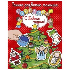 Книжка с наклейками "С Новым годом!" Machaon