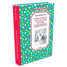 ДиКамилло К. "Чтение-лучшее учение. Удивительное путешествие кролика Эдварда" Machaon
