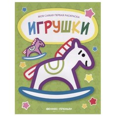 Феникс Моя самая первая раскраска. Игрушки