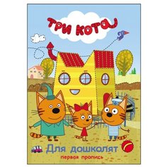 Три кота. Первая пропись. Для дошколят Проф Пресс