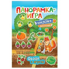 Панорамка-игра Овощи и фрукты Росмэн