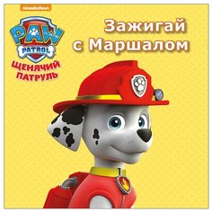 Щенячий патруль. Зажигай с Маршалом Проф Пресс