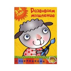 Земцова О.Н. "Дошкольная мозаика. Развиваем мышление (3-4 года)" Machaon