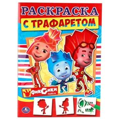 Умка Раскраска с трафаретом. Фиксики