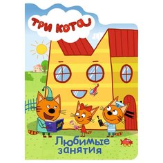 Три кота. Любимые занятия Проф Пресс