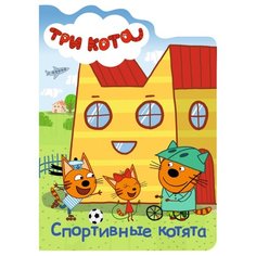Три кота. Спортивные котята Проф Пресс