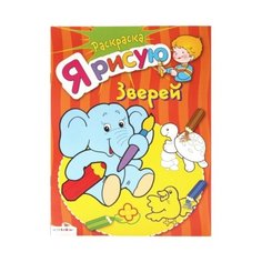 Стрекоза Раскраска. Я рисую зверей