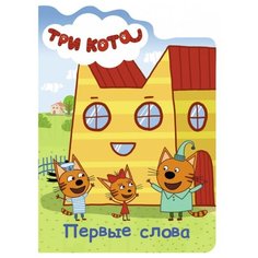 Три кота. Первые слова Проф Пресс