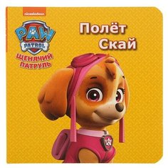 Щенячий патруль. Полёт Скай Проф Пресс